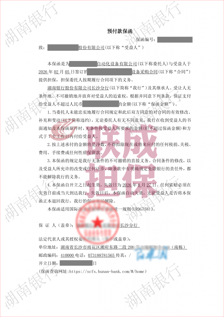 预付款保函