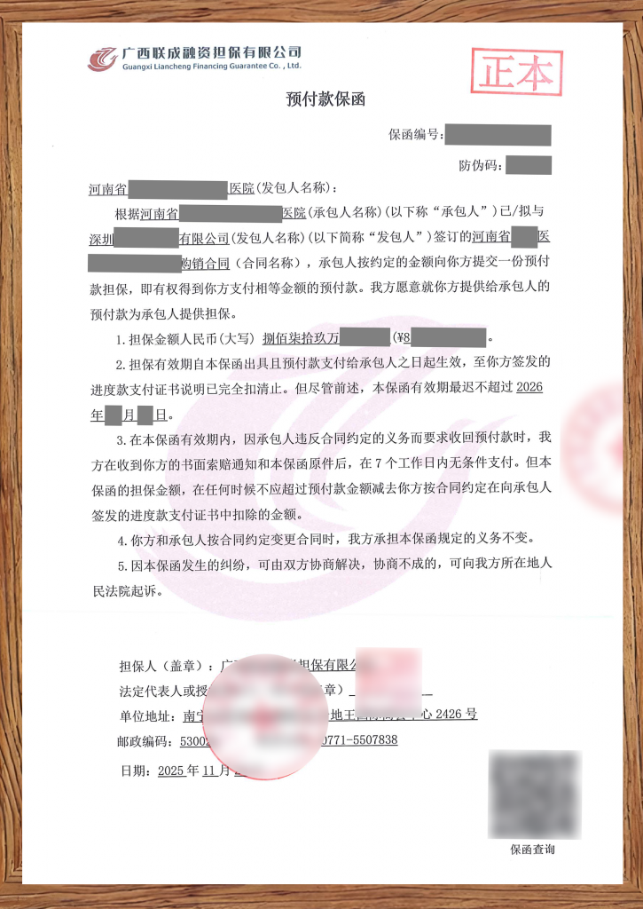 预付款保函