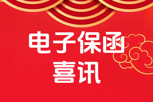 联成入围安顺市、毕节市、黔西南州综合电子保函服务平台