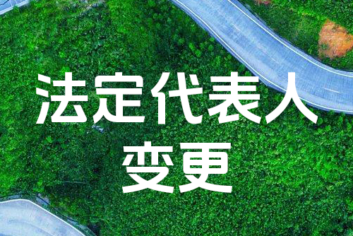 我司法定代表人变更为单乐
