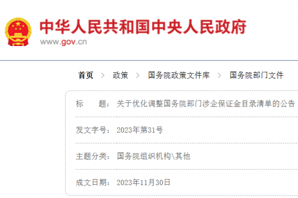 中华人民共和国工业和信息化部 财政部 关于优化调整国务院部门涉企保证金目录清单的公告