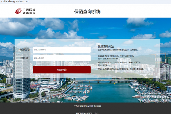 联成融担启用新的保函查询系统
