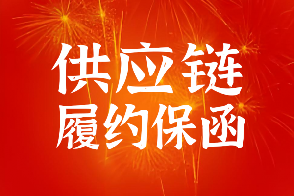 大宗物资供应链3000万支付保函