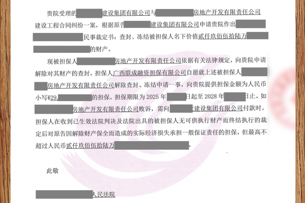2900万解除财产保全担保函