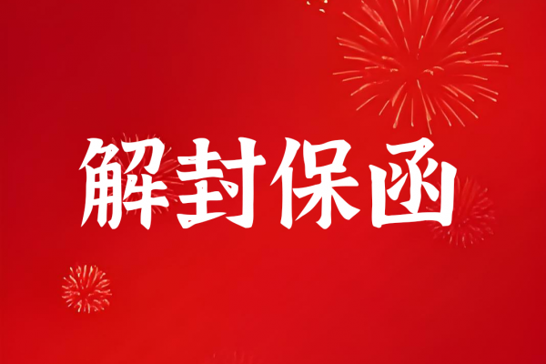 解封保函