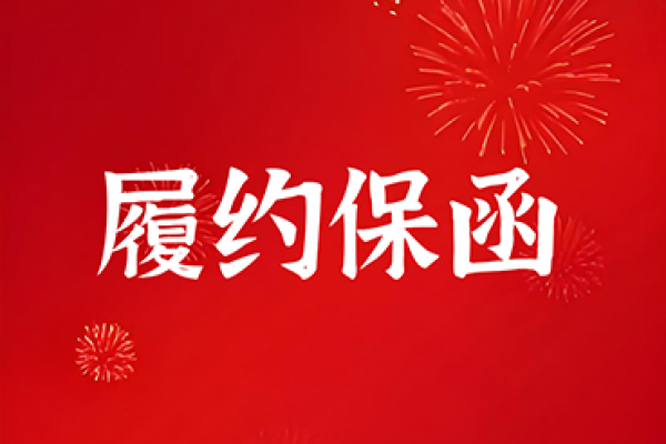 履约保函