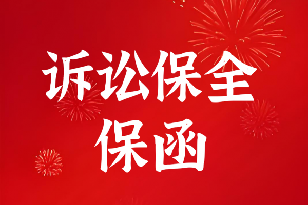 诉讼保全保函