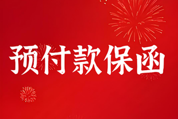 预付款保函