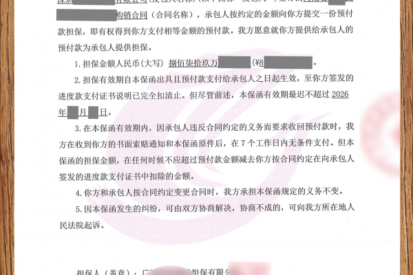 879万购销合同预付款保函