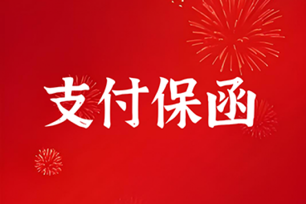 支付保函