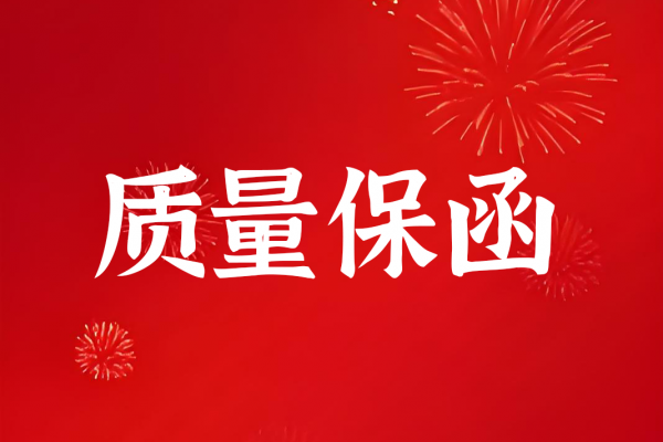 质量保函