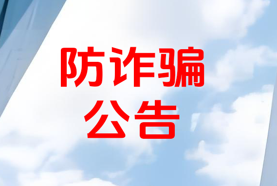 广西联成融资担保有限公司防诈骗官方宣言