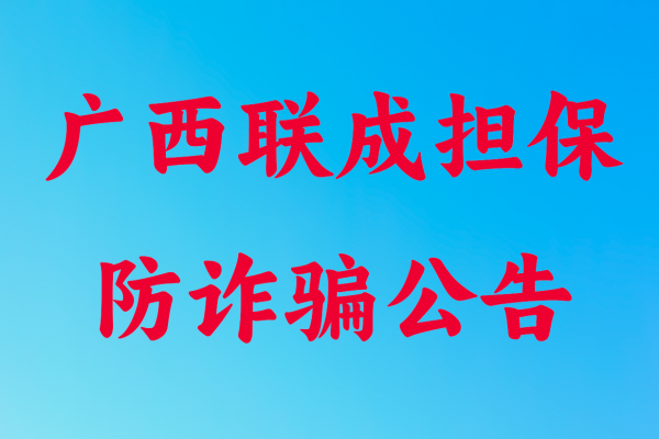 广西联成融资担保有限公司防诈骗官方宣言