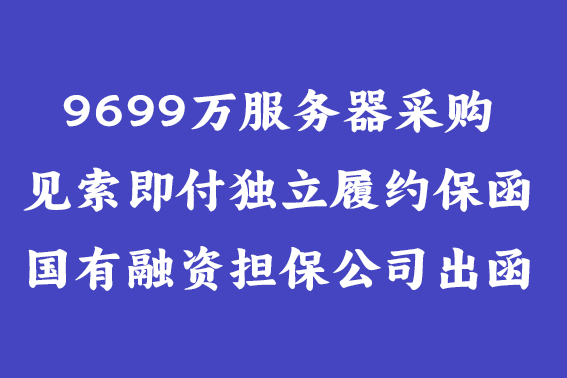 9699万服务器见索即付履约保函商业保函