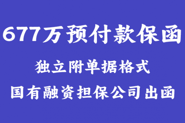 677万沥青供应项目预付款保函国有融资担保公司出函