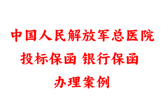 办理中国人民解放军总医院投标保函银行保函案例