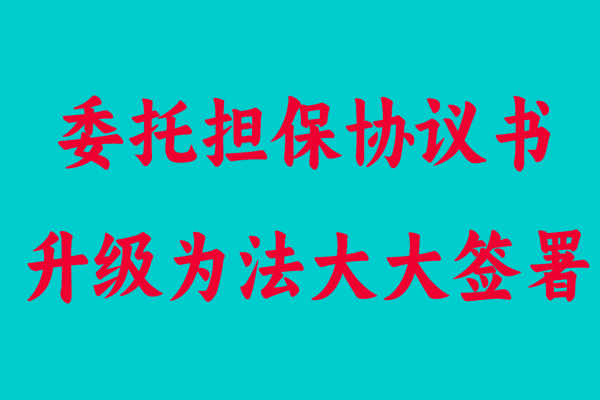 我司委托担保协议书升级为法大大签署