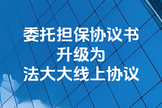 我司委托担保协议书升级为法大大签署