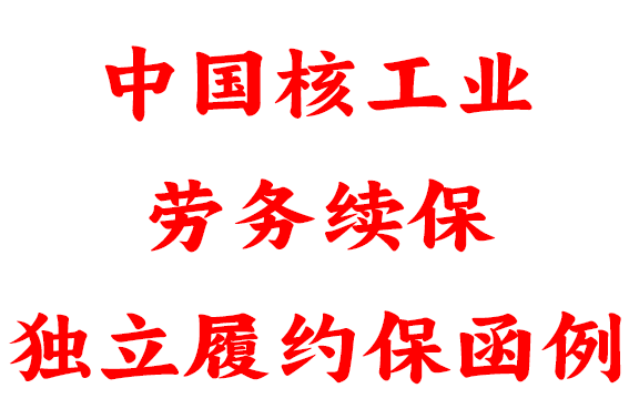 30万中国核工业劳务项目续保独立履约保函重庆富民银行
