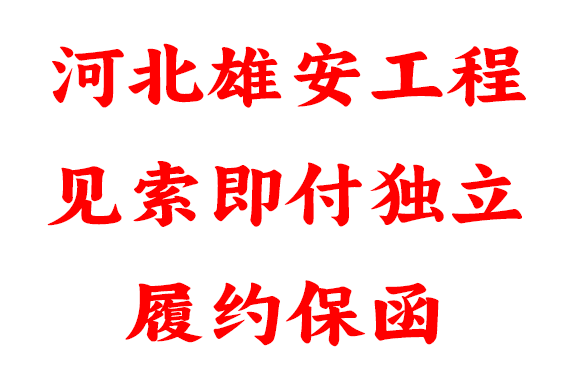 17万华商银行见索即付独立履约保函办理案例