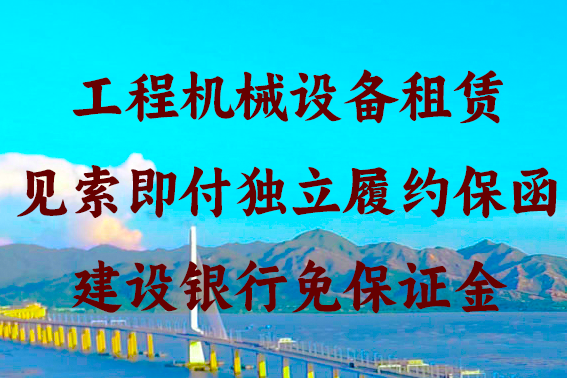 8.5万工业设备租赁独立履约保函