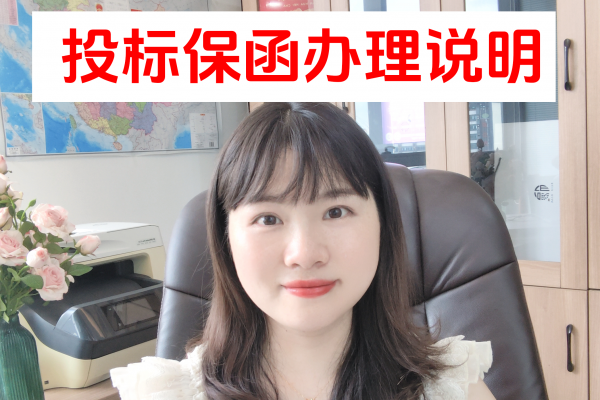 如何办理投标保函