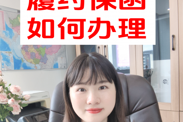 如何办理履约保函