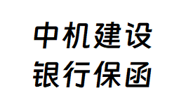 办理中国机械工业建设集团有限公司招标项目的银行保函