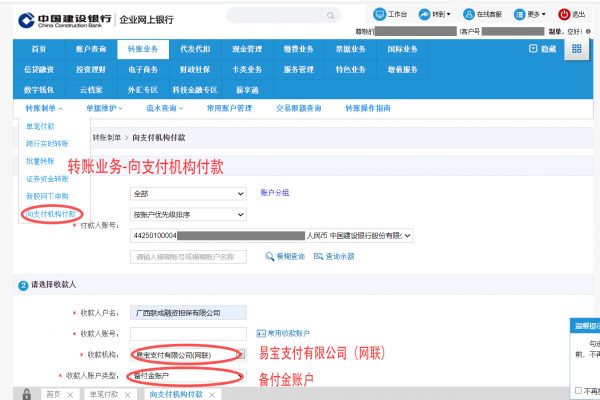 建设银行如何向易宝支付有限公司(网联)-备付金账户转账？