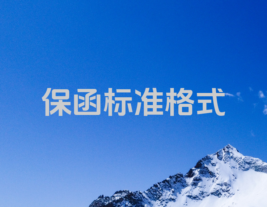 住房和城乡建设部关于印发工程保函示范文本的通知