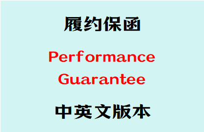 履约保函 Performance Guarantee 中英文版