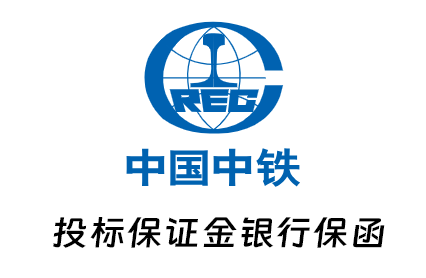 中铁物资/服务招标投标保证金银行保函案例