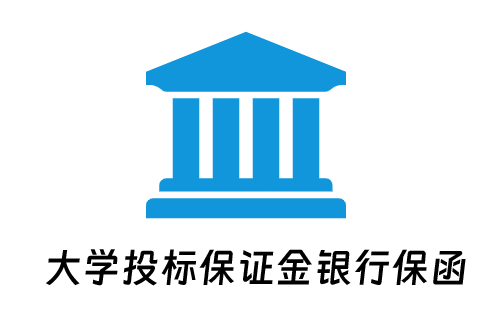 办理各类大学投标保证金银行保函，免保证金