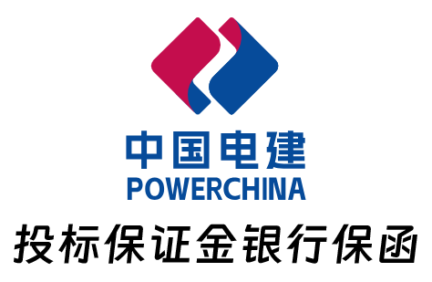 中国水利水电中电建投标保证金银行保函办理案例