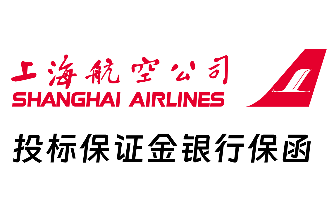 上海机场招标项目投标保函办理说明