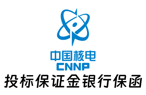 办理中国核电投标保证金银行保函