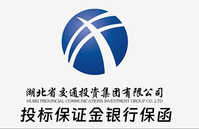 湖北交投集团投标保证金银行保函办理说明