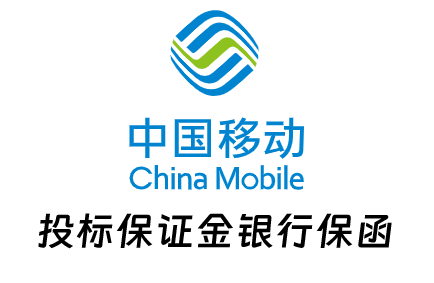 办理中国移动招标项目投标保证金/应答保证金保函