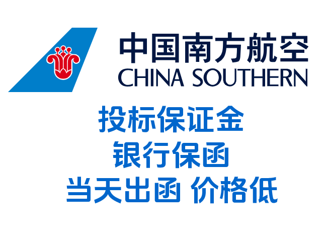 办理招标代理为中国南航集团进出口贸易有限公司的银行投标保函