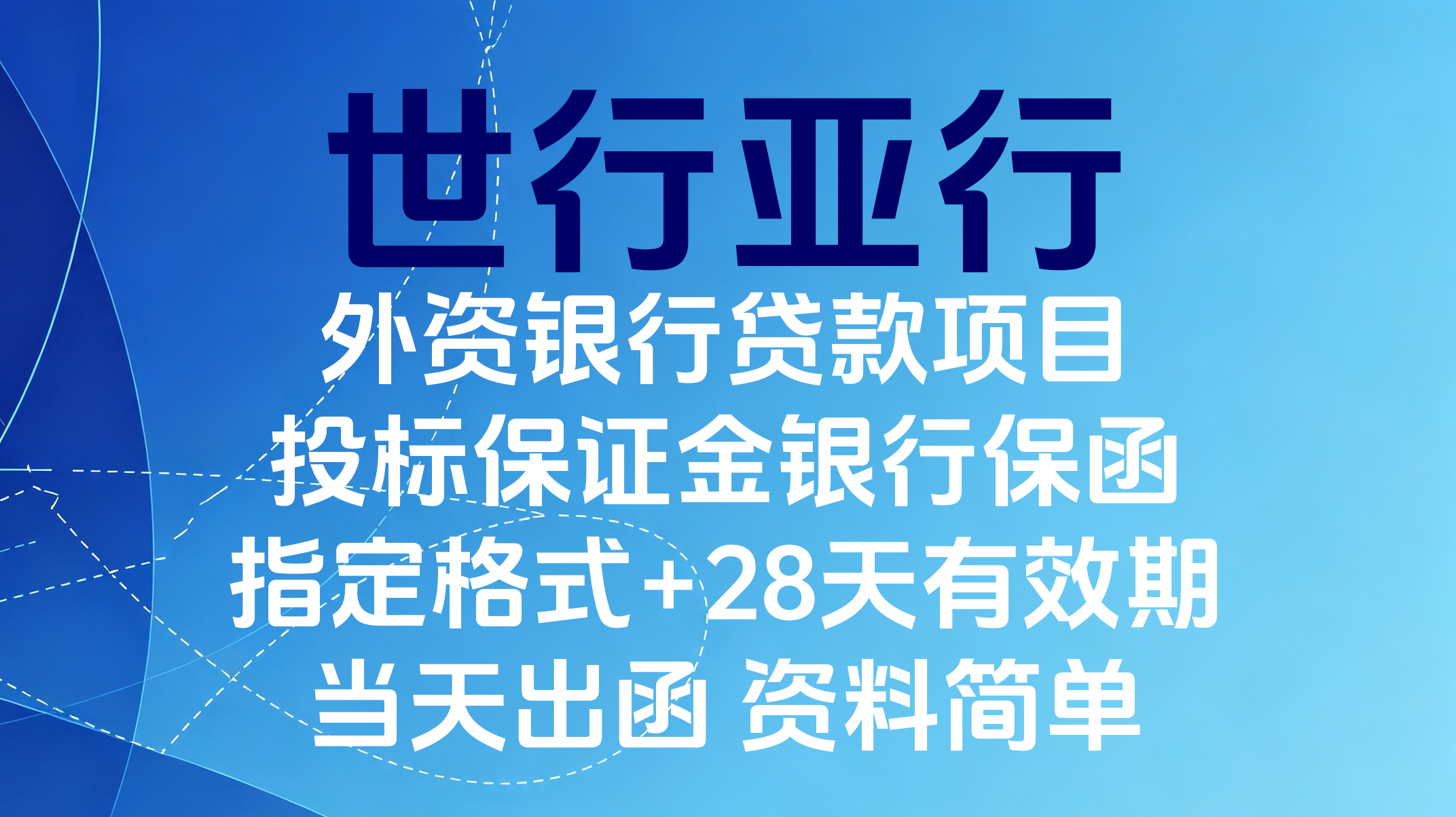 办理世行亚行外资银行贷款项目投标保证金银行保函，免保证金，当天出函