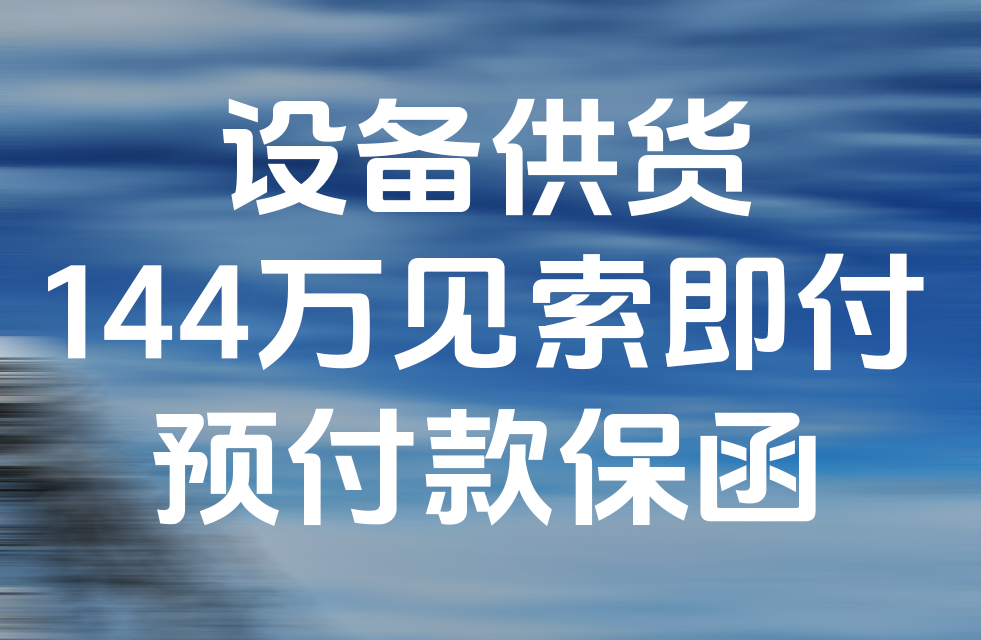办理融资担保公司出具的见索即付预付款保函案例